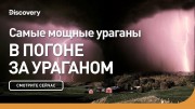 Cамые мощные ураганы. В погоне за ураганом