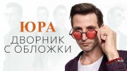 Юра дворник с обложки (2021)