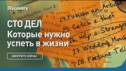Сто дел, которые нужно успеть в жизни