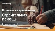 Взлететь на крылышках. Строительная помощь