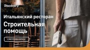 Итальянский ресторан. Строительная помощь