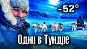 Чукотка. На край Земли на собаках (2021)