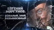 Евгений Моргунов. Бывалый злой невыносимый (18.05.2021)