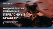 Америка против коммунизма. Переломные сражения