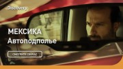 Мексика. Автоподполье
