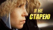 Я не старею (2021)