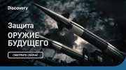 Защита. Оружие будущего