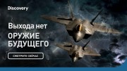 Выхода нет. Оружие будущего