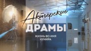 Жизнь во имя кумира. Актёрские драмы (27.05.2021)