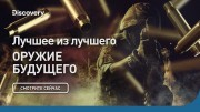 Лучшее из лучшего. Оружие будущего