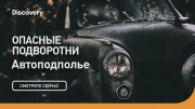 Опасные подворотни. Автоподполье