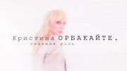 Кристина Орбакайте. Главная роль (30.05.2021)