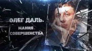 Олег Даль. Мания совершенства (01.06.2021)
