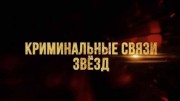Криминальные связи звезд (02.06.2021)