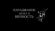 Параджанов. Билет в вечность (2018)