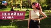 Земляне Орёл и Решка 1 серия. Кенийцы, Кения (2021)