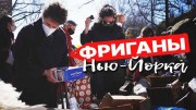 Фриганы Нью-Йорка (2021)
