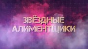 Звездные алиментщики (08.06.2021)