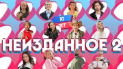 Орёл и Решка 10 лет Неизданное 2 серия (2021)
