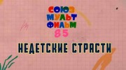 Союзмультфильм. Недетские страсти (10.06.2021)