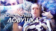 Психотропная ловушка (2021)