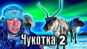 Самый опасный переход через тундру. Чукотка. Уэлен. Как люди живут (2021)