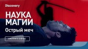 Острый меч. Наука магии