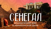 Сенегал: Ислам, многоженство, рынок рабов, Дакар без ралли, рыбалка без рыбы (2021)