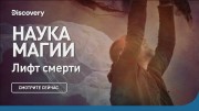 Лифт смерти. Наука магии