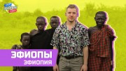 Земляне Орёл и Решка 2 серия. Эфиопы, Эфиопия (2021)