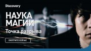 Точка разрыва. Наука магии