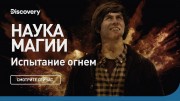 Испытание огнем. Наука магии