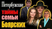 Петербуржские тайны семьи Боярских (2021)