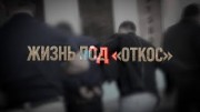Жизнь под «откос». Специальный репортаж (15.06.2021)