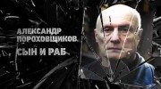 Александр Пороховщиков. Сын и раб (15.06.2021)