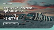 Крушение Concordia: продолжение. Взгляд изнутри