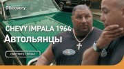 Chevy Impala 1964. Автольянцы