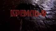 Кремль-9. Июнь 41-го без грифа секретно (22.06.2021)