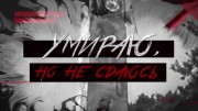 Умираю, но не сдаюсь (2021)