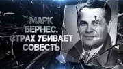 Марк Бернес. Страх убивает совесть (22.06.2021)