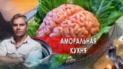 Аморальная кухня. Невероятно интересные истории (23.06.2021)