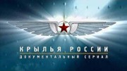 Крылья России. Легендарные самолеты 1-3 сезоны (все серии) (2014-2016)