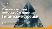 Самый высокий небоскреб в мире. Гигантские стройки
