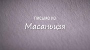 Письмо из Масаньцзя / Letter from Masanjia (2018)