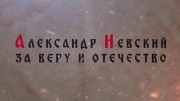 Александр Невский. За Веру и Отечество (2021)