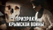 Призраки крымской войны (2021)