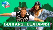 Земляне Орёл и Решка 6 серия. Болгары, Болгария (2021)