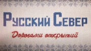 Русский Север. Дорогами Открытий (2021)