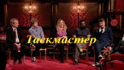 Таскмастер (все серии) / Taskmaster (2015)