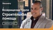 Возвращение Чарли. Строительная помощь